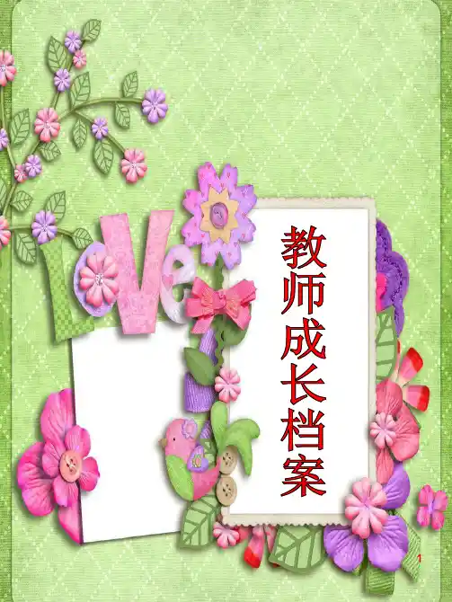 幼儿园教师成长档案ppt课件