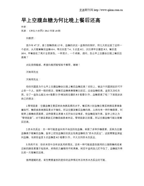早上空腹血糖为何比晚上餐后还高