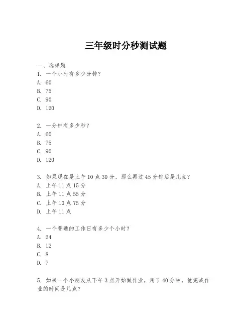 三年级时分秒测试题