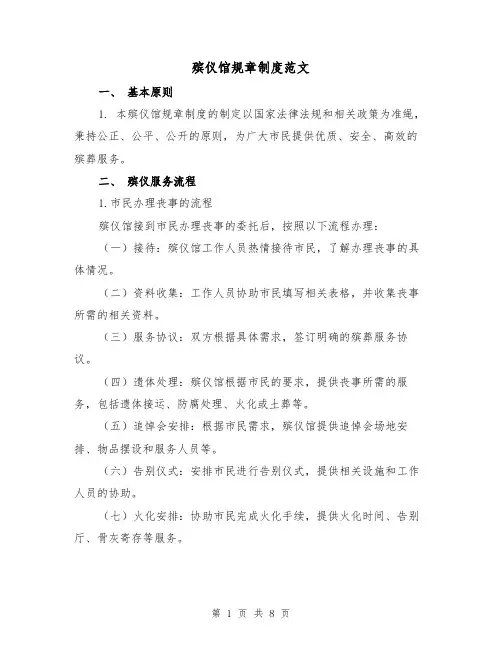 殡仪馆规章制度范文（3篇）