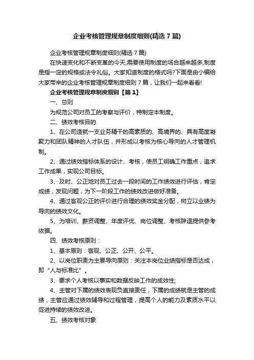企业考核管理规章制度细则（精选7篇）