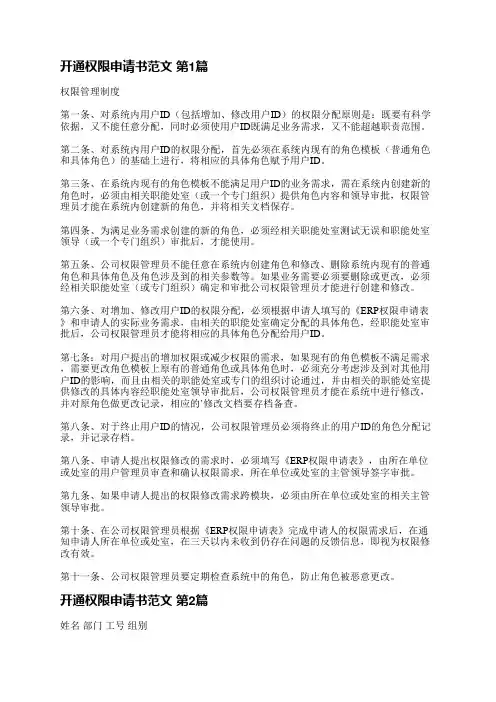开通权限申请书范文(汇总4篇)