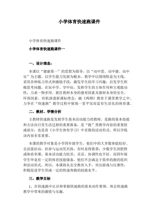 小学体育快速跑课件