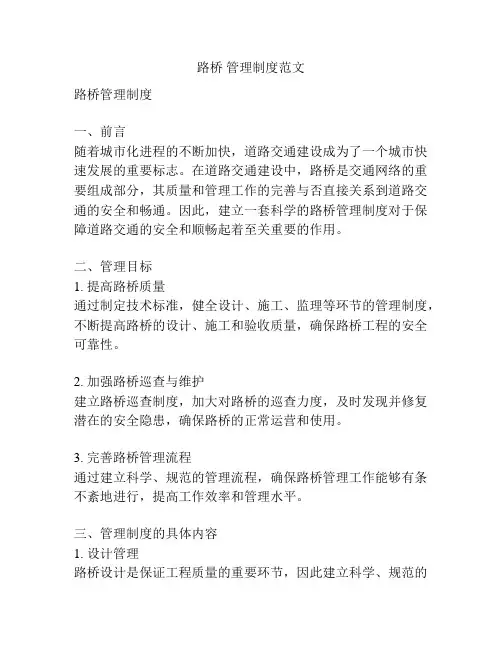 路桥 管理制度范文