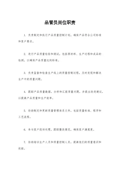 品管员岗位职责