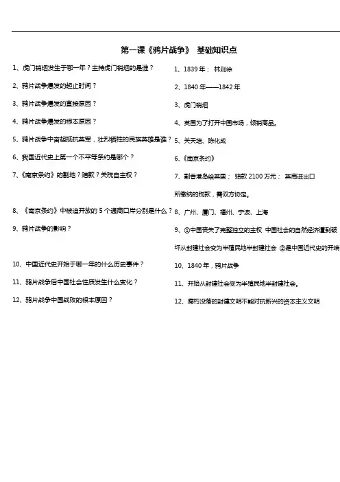 初中历史八年级上册  鸦片战争 基础知识点