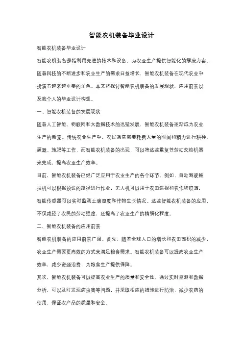 智能农机装备毕业设计