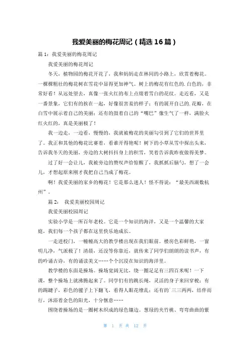 我爱美丽的梅花周记(精选16篇)