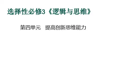 第四单元 提高创新思维能力-2024年高考政治一轮复习课件(统编版)
