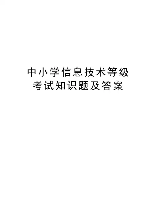 中小学信息技术等级考试知识题及答案讲课稿