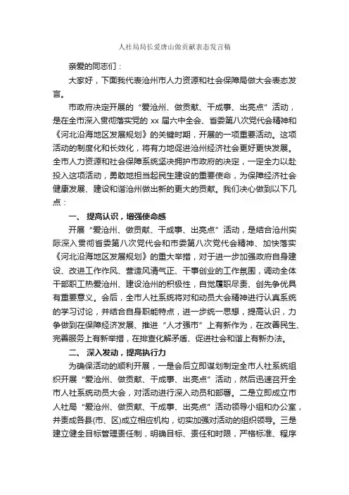人社局局长爱唐山做贡献表态发言稿_发言稿_