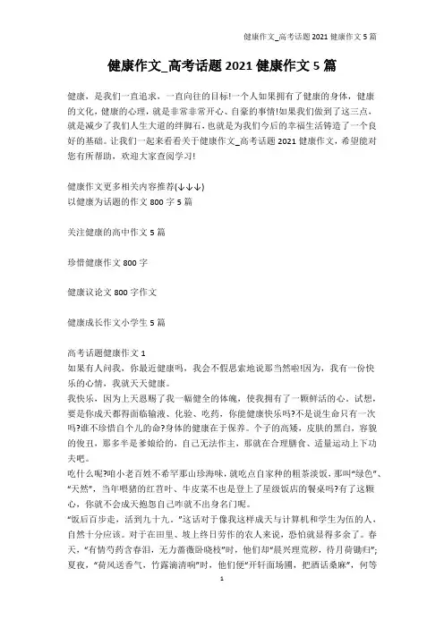 高考-健康作文_高考话题2021健康作文5篇