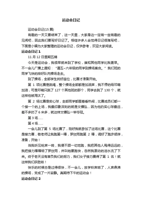 运动会日记(15篇)