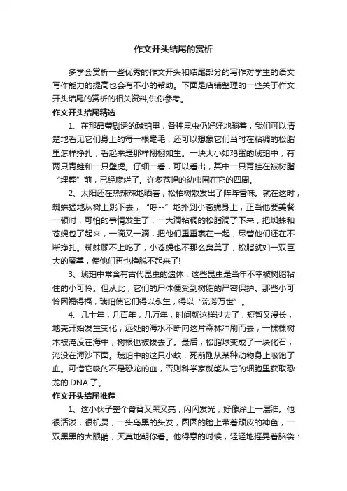 作文开头结尾的赏析