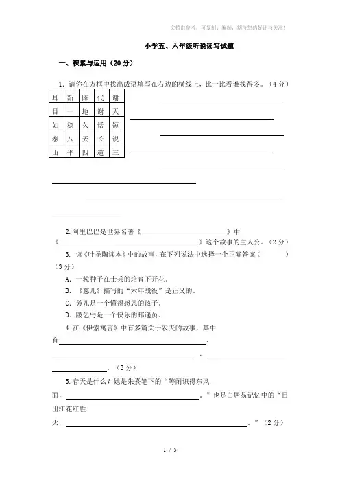 小学五年级听说读写竞赛试题