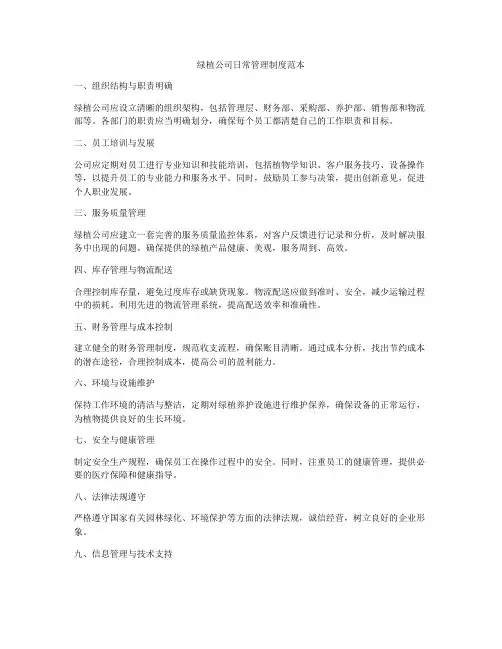 绿植公司日常管理制度范本