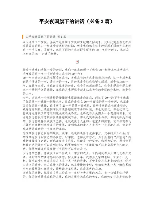 平安夜国旗下的讲话(必备3篇)