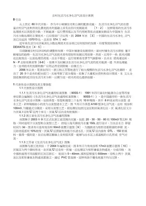 农村生活污水净化沼气池设计案例(20210201160006)