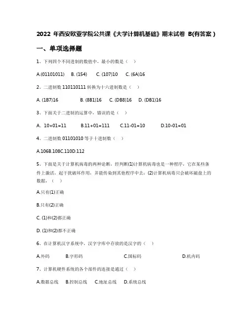 2022年西安欧亚学院公共课《大学计算机基础》期末试卷B(有答案)