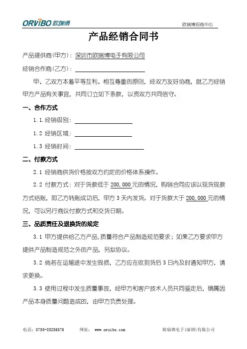 产品经销合同书-欧瑞博智能家居
