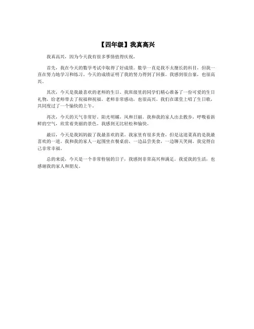 【四年级】我真高兴