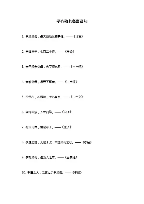 孝心敬老名言名句