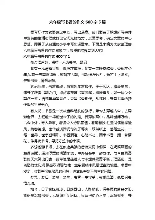 六年级写书香的作文600字5篇