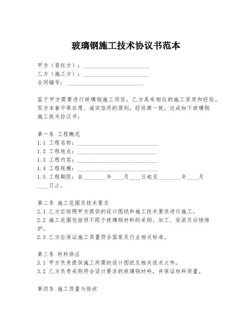 玻璃钢施工技术协议书范本