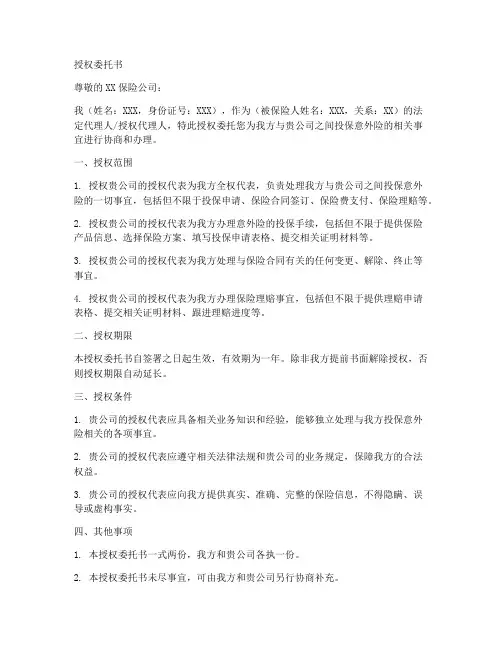 同意投保意外险授权委托书