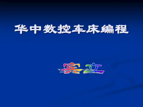 华中数控车床编程