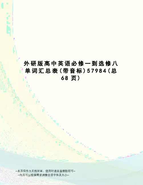 外研版高中英语必修一到选修八单词汇总表