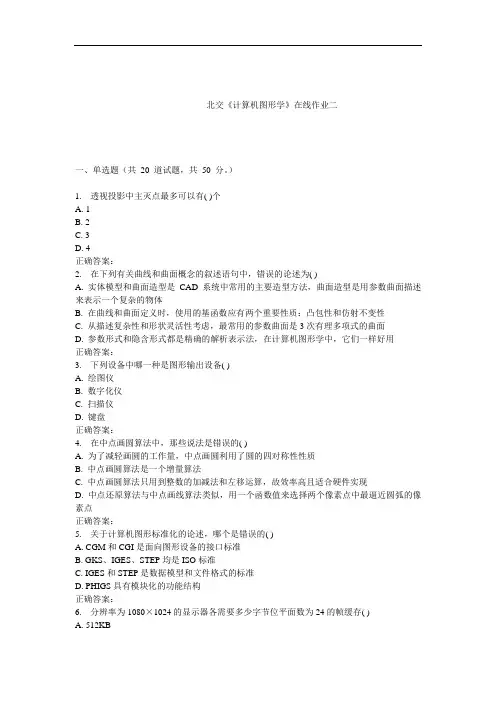 《计算机图形学》在线作业二