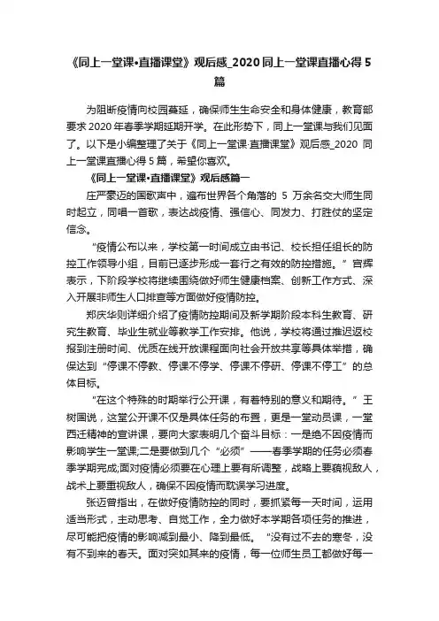 《同上一堂课·直播课堂》观后感_2020同上一堂课直播心得5篇
