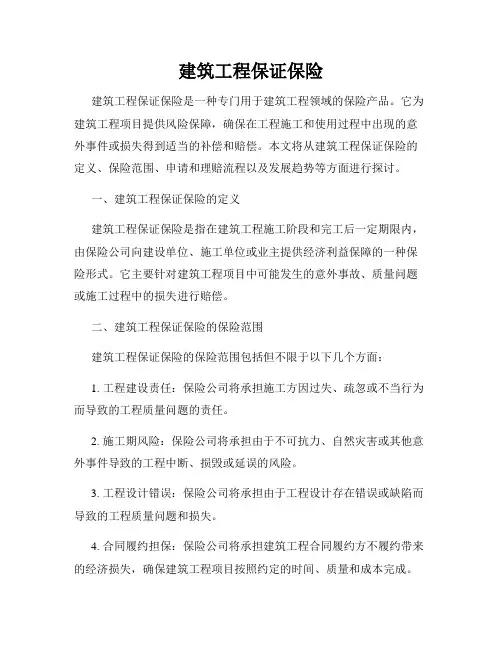 建筑工程保证保险