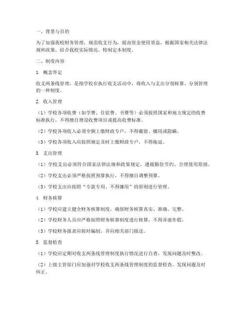 小学校收支两条线管理制度