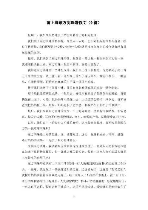 游上海东方明珠塔作文(9篇)