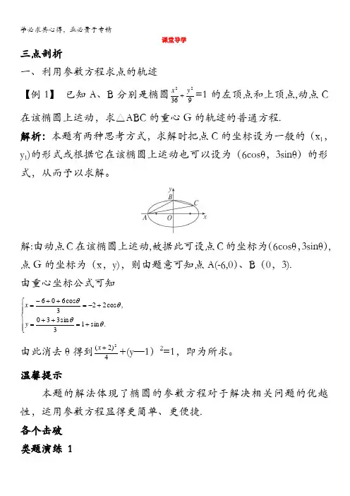 数学学案：课堂导学第二讲二圆锥曲线的参数方程