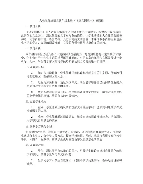 人教版部编语文四年级上册《《语文园地一》说课稿