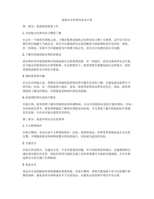 旅游安全培训内容及计划