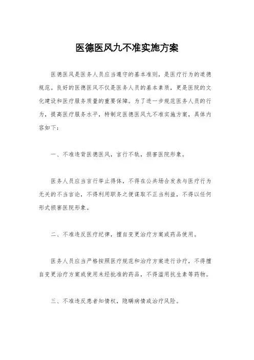 医德医风九不准实施方案