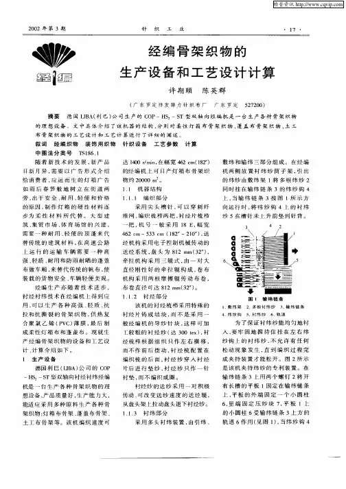 经编骨架织物的生产设备和工艺设计计算
