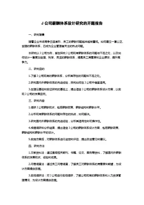 J公司薪酬体系设计研究的开题报告