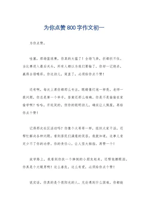 为你点赞800字作文初一