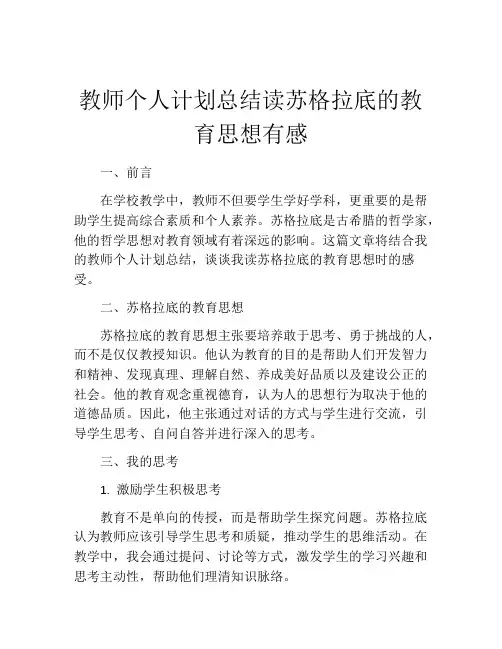 教师个人计划总结读苏格拉底的教育思想有感