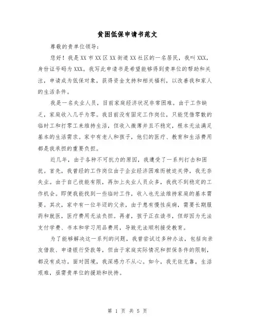 贫困低保申请书范文(三篇)