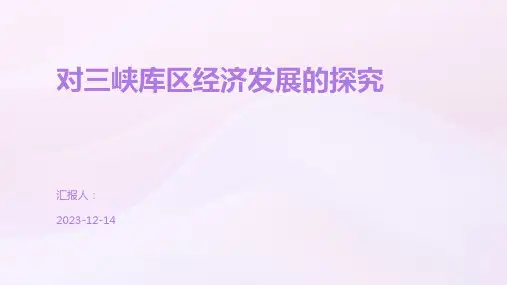 对三峡库区经济发展的探究