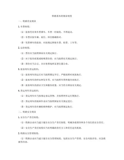 铁路基本的规章制度