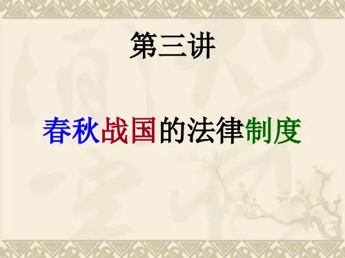 中国法制史课件第三讲