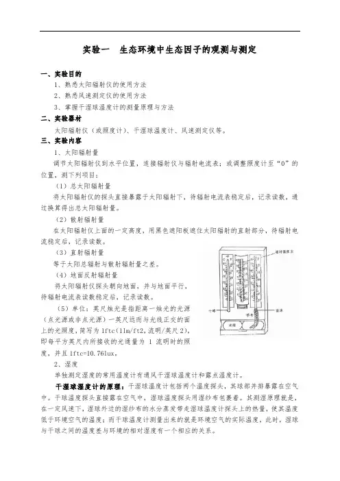 生态学实验教案教材
