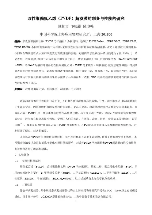 聚偏氟乙烯PVDF超滤膜的制备与性能的研究